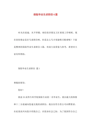 保险毕业生求职信4篇