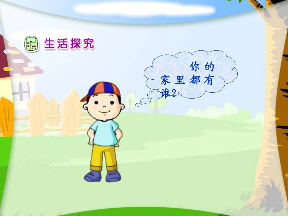 一年级品德与生活下册《我的一家人》PPT课件之一(人教新课标)_第3页