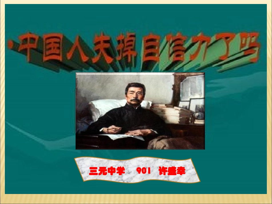 17中国人失掉自信力了吗-(4)_第1页