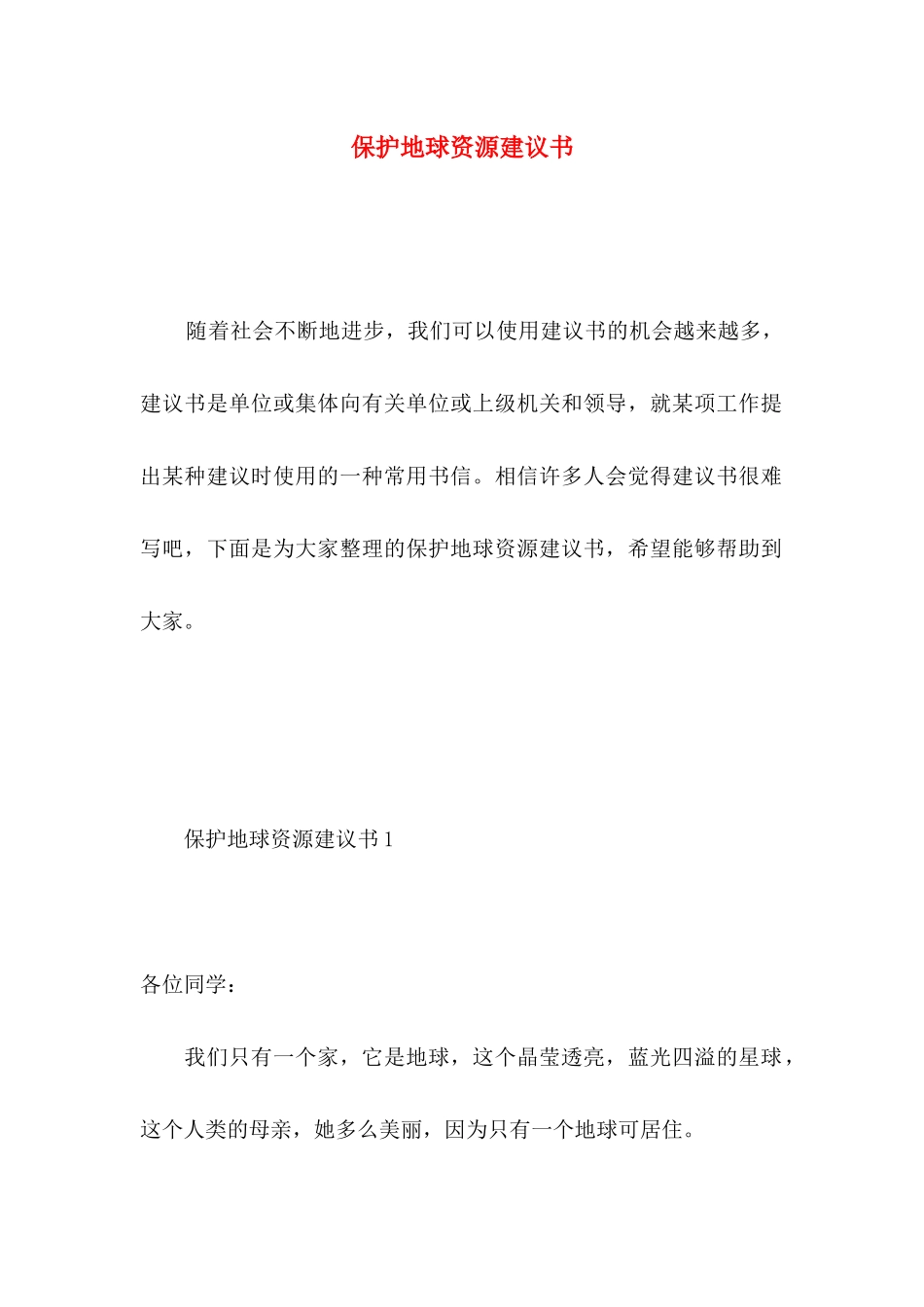 保护地球资源建议书 (3)_第1页