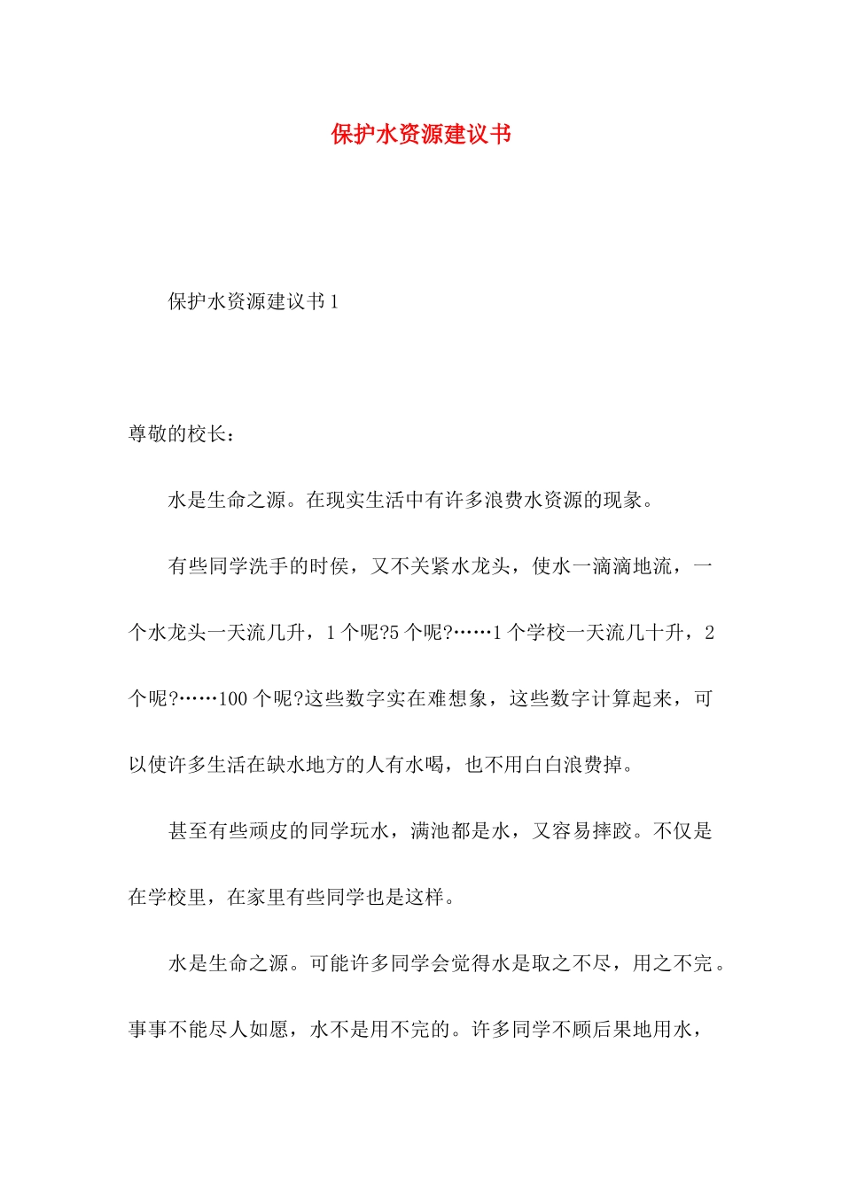 保护水资源建议书 (2)_第1页