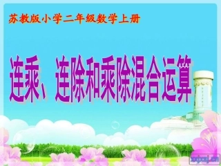 10、连乘、连除和乘除混合运算-(4)