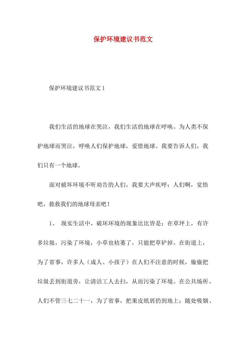 保护环境建议书范文 (3)_第1页