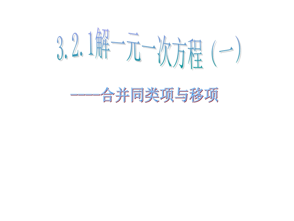 3.2.1解一元一次方程(一)_第1页