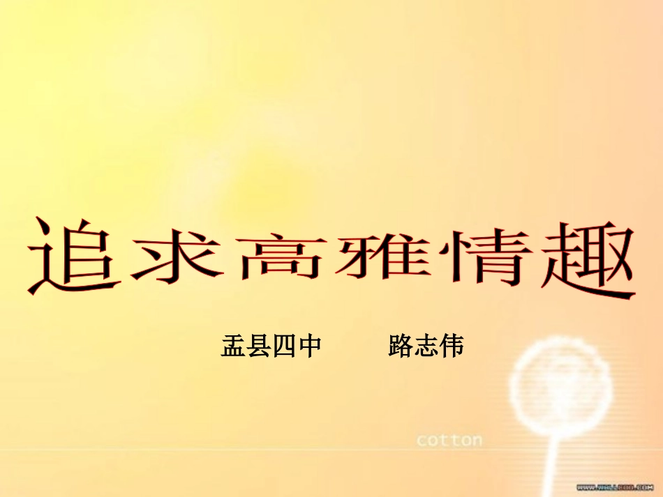 追求高雅情趣_第1页