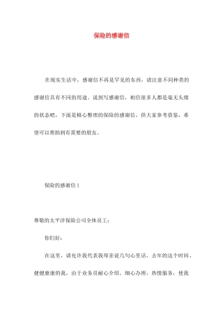 保险的感谢信