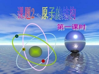 课题1原子的构成-(6)