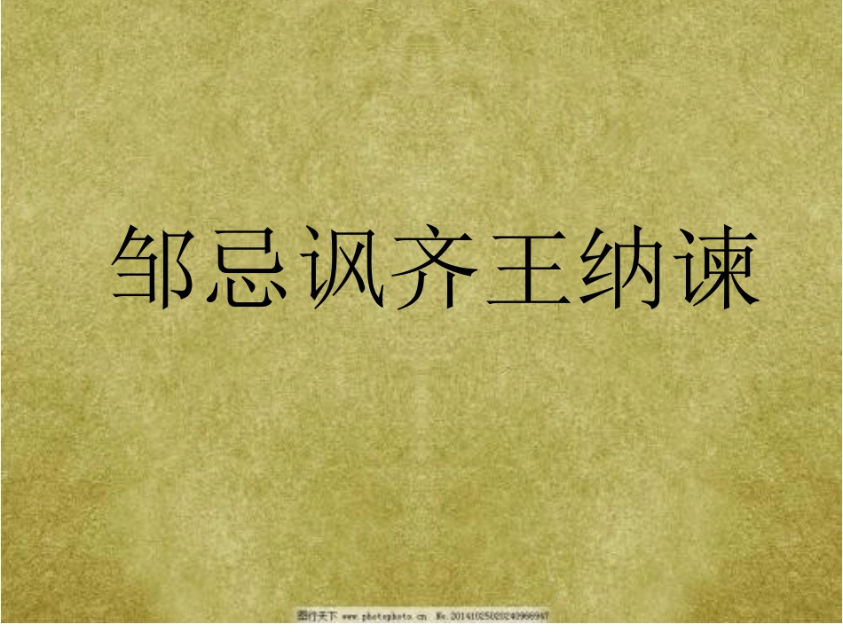 17邹忌讽齐王纳谏_第1页