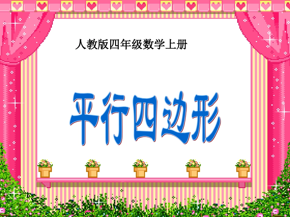 平行四边形的认识_第1页