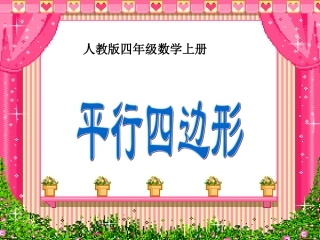 平行四边形的认识