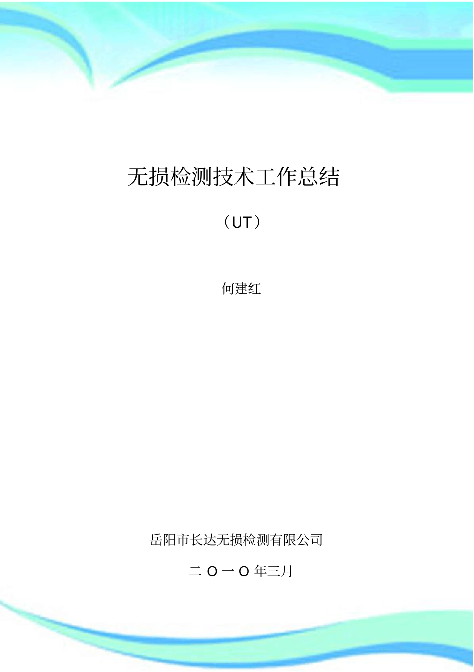 UT无损检测工作技术总结_第3页