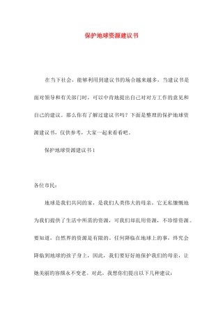 保护地球资源建议书