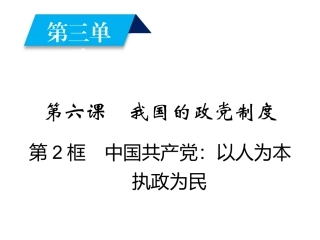 中国共产党：立党为公执政为民