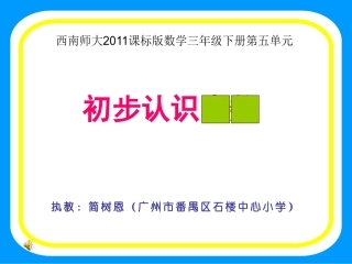 小数的初步认识