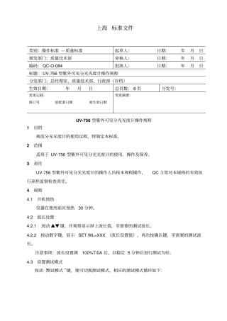 UV-756型紫外可见分光光度计操作规程
