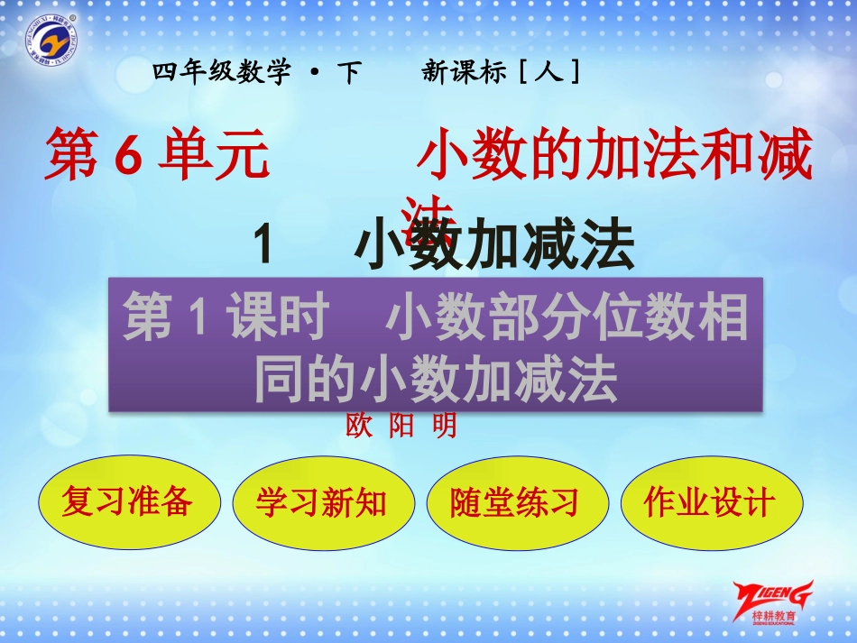 人教2011版小学数学四年级小数部分位数相同的小数加减法._第1页
