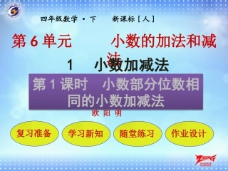 人教2011版小学数学四年级小数部分位数相同的小数加减法.