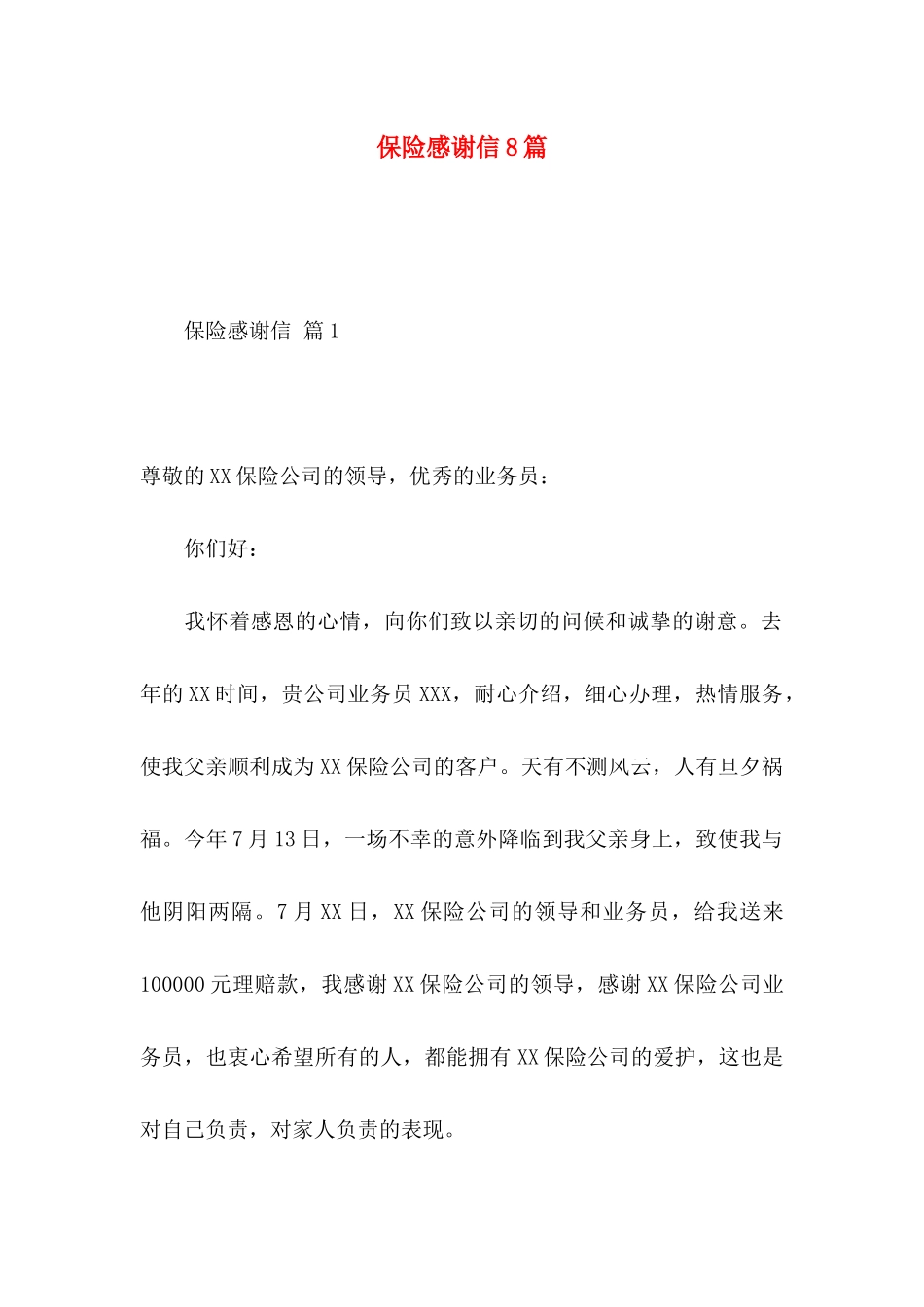 保险感谢信8篇_第1页