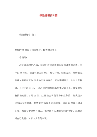 保险感谢信8篇