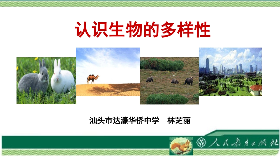 第二章-认识生物的多样性_第1页