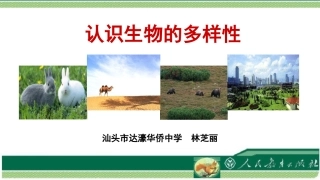 第二章-认识生物的多样性