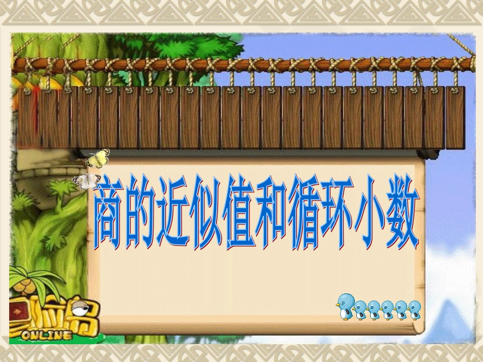 青岛版求商的近似值和循环小数_第1页