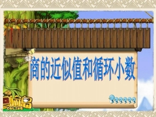青岛版求商的近似值和循环小数