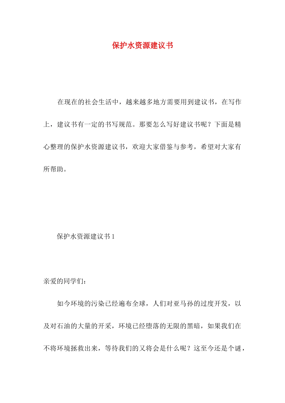 保护水资源建议书 (4)_第1页