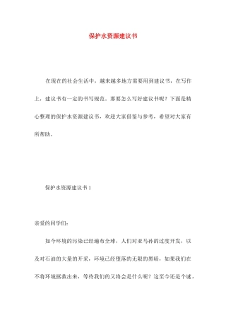 保护水资源建议书 (4)