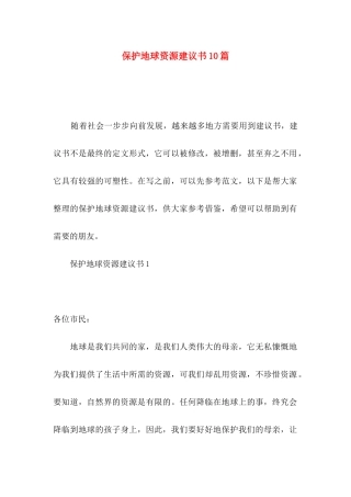 保护地球资源建议书10篇