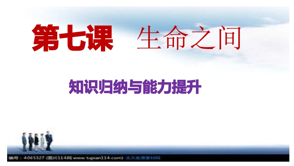 第七课生命之间_第1页