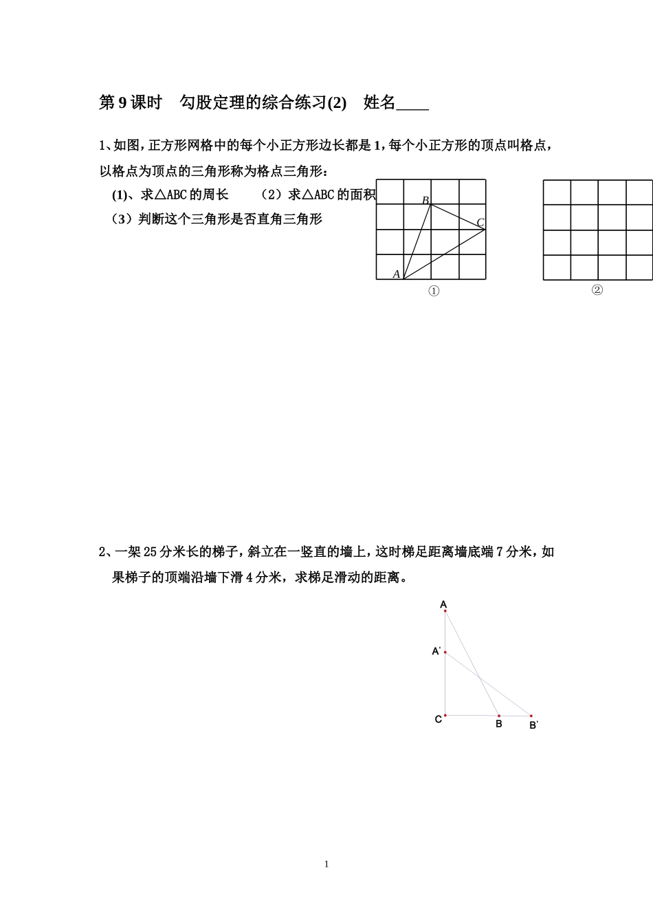 利用勾股定理解决平面几何问题_第1页