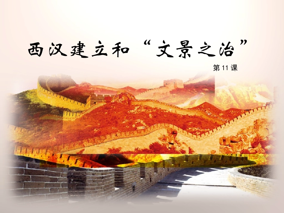 第11课--西汉建立和“文景之治”1_第1页