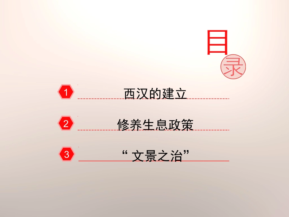 第11课--西汉建立和“文景之治”1_第3页