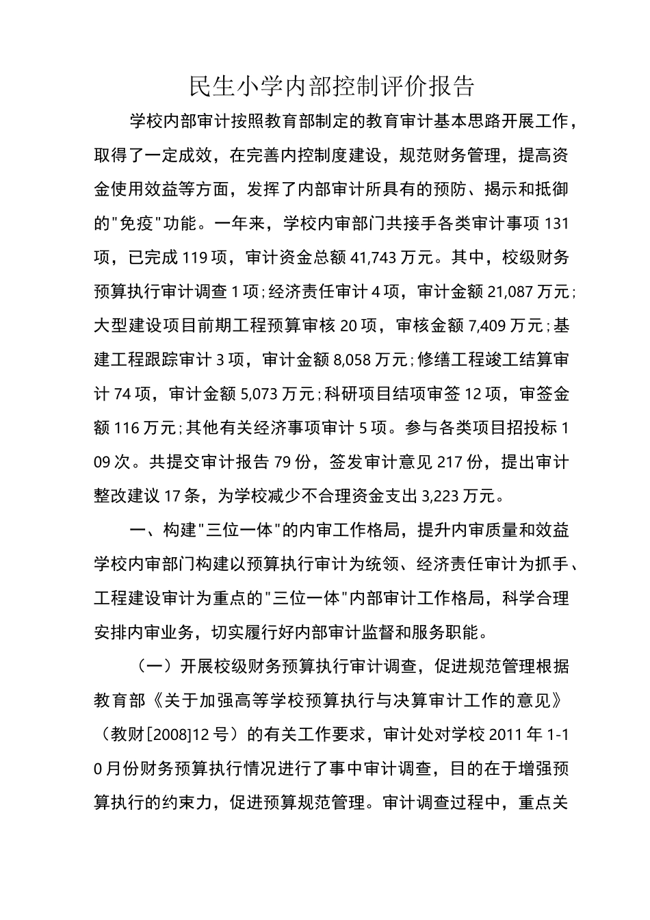 民生小学内部控制考核评价报告_第1页