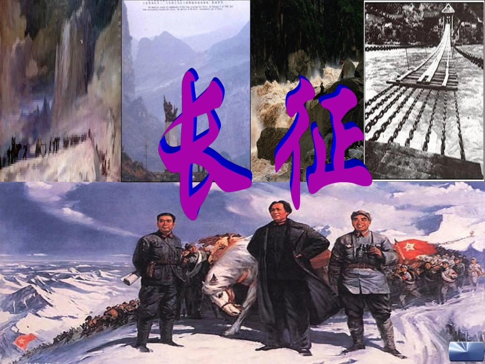 6老山界-(5)_第1页