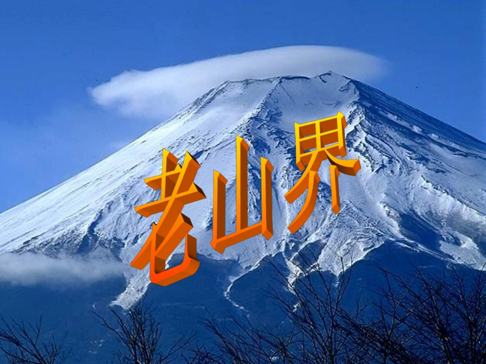 6老山界-(5)_第3页