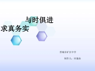 综合探究-与时俱进求真务实