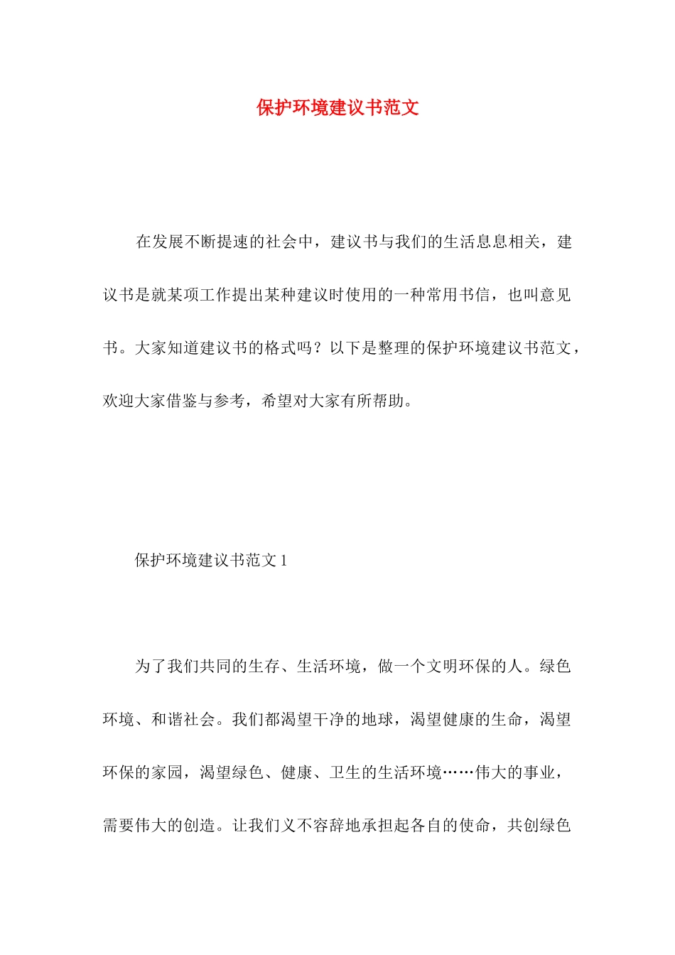 保护环境建议书范文 (5)_第1页