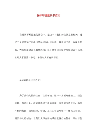 保护环境建议书范文 (5)