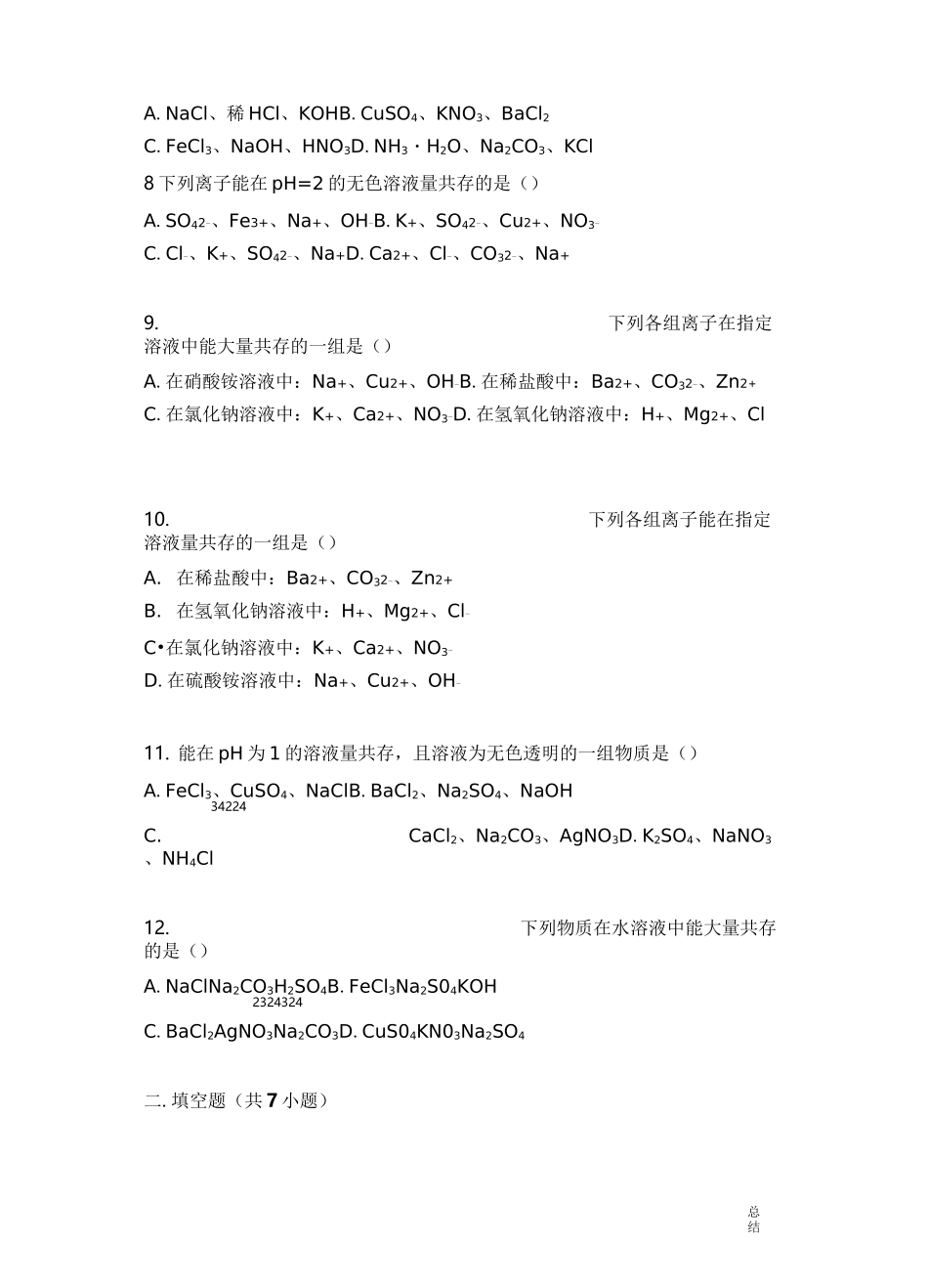 初中化学离子共存专题_第2页