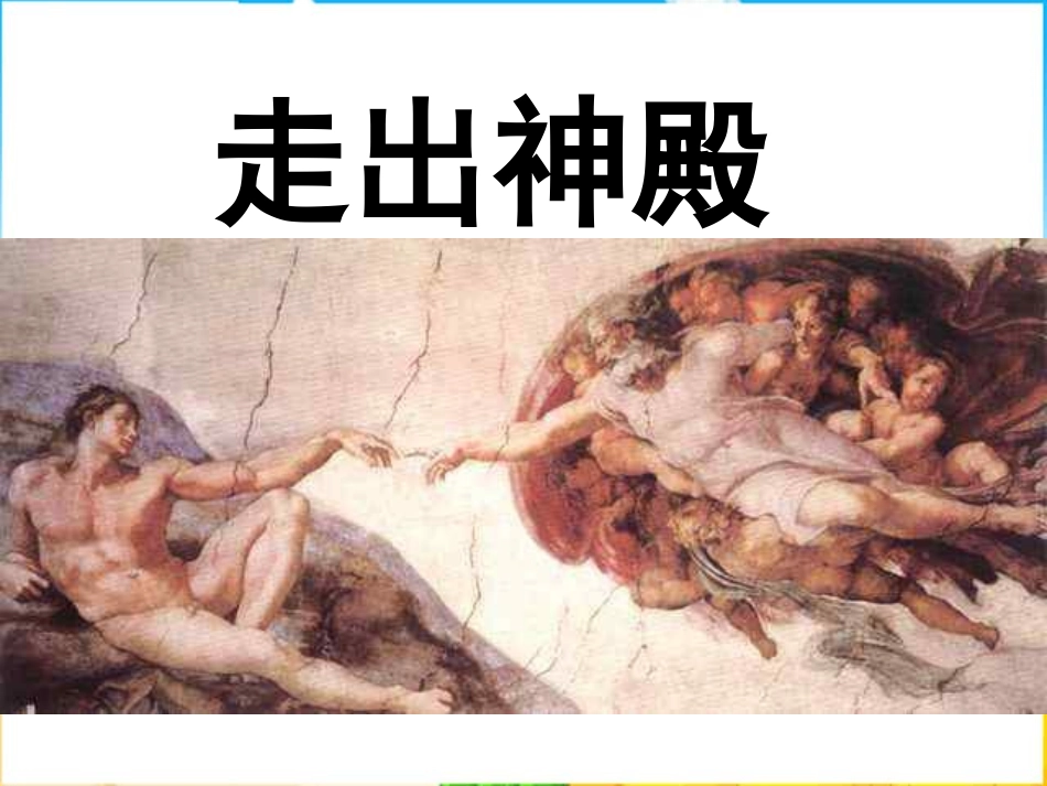 第1课走下神坛-(2)_第2页