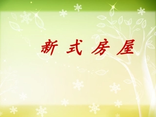 新式房屋-课件