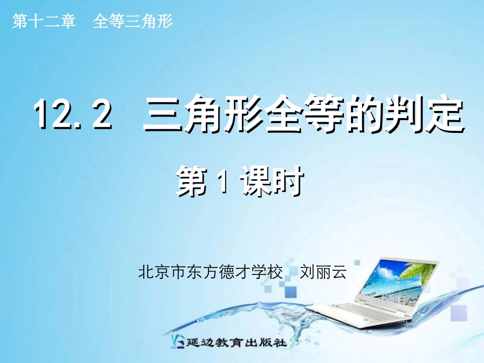 SSS.2-三角形全等的判定--(-第1课时-)_第1页