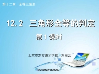 SSS.2-三角形全等的判定--(-第1课时-)