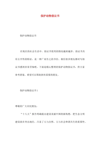 保护动物倡议书 (2)