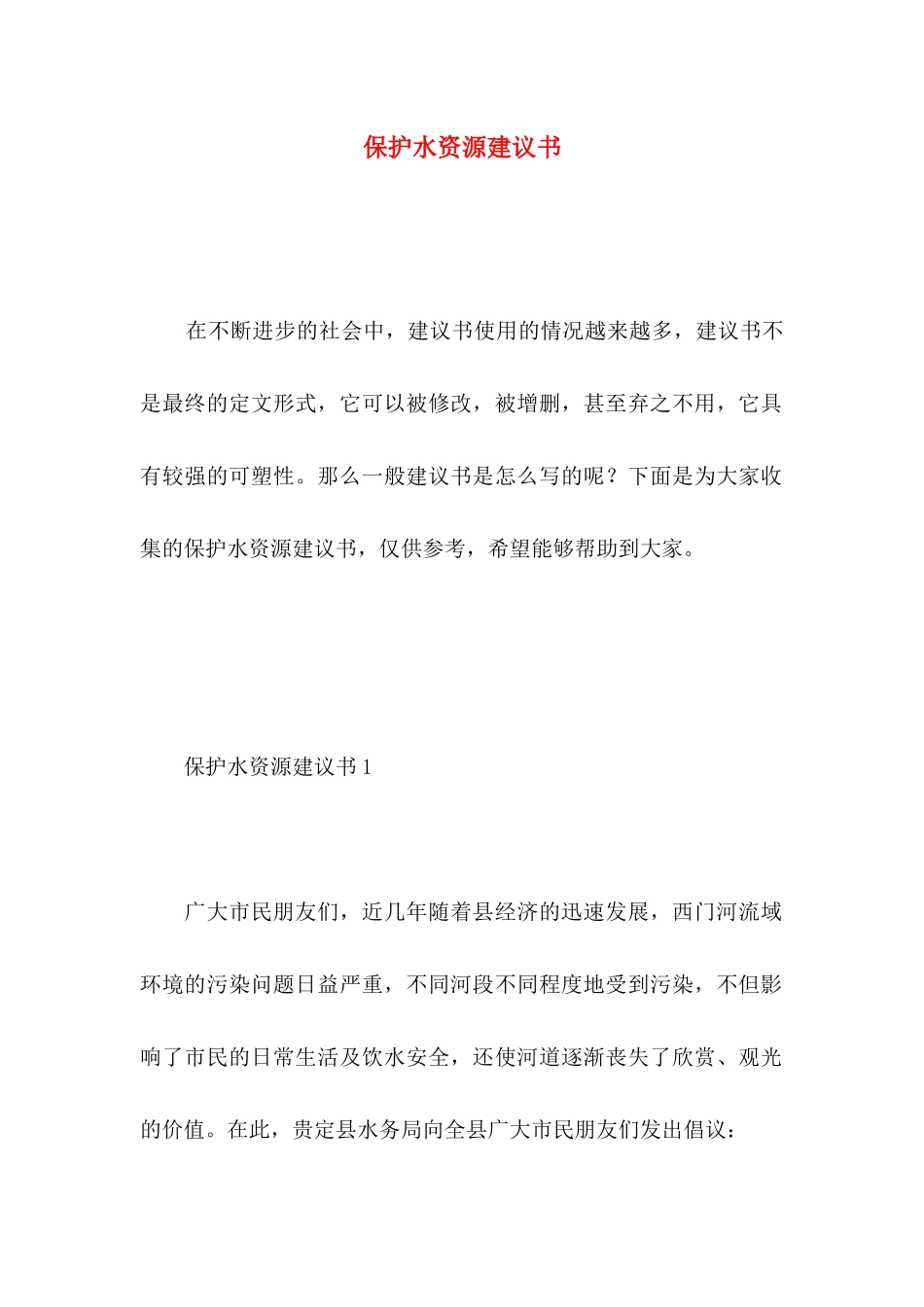 保护水资源建议书 (5)_第1页