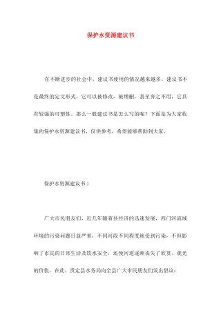 保护水资源建议书 (5)