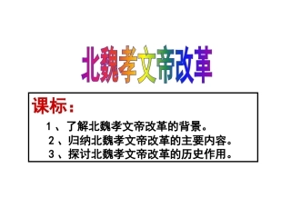 第2课-北魏孝文帝的改革措施