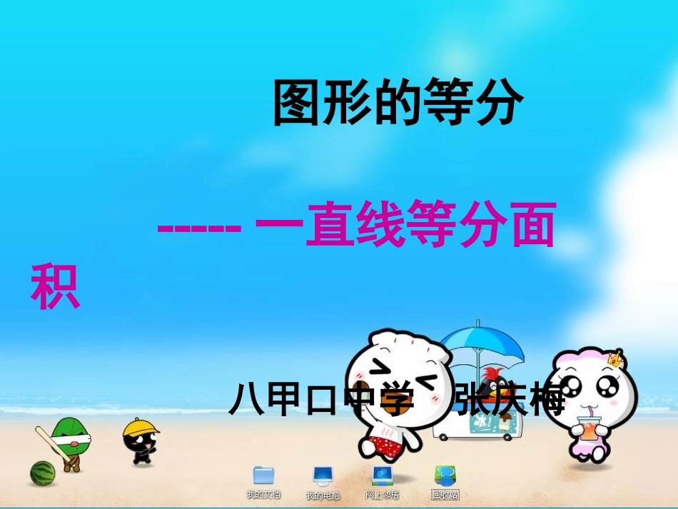 综合与实践图形的等分_第1页